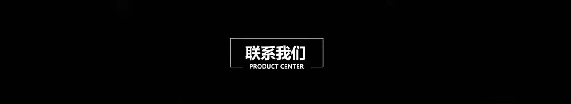 联系我们